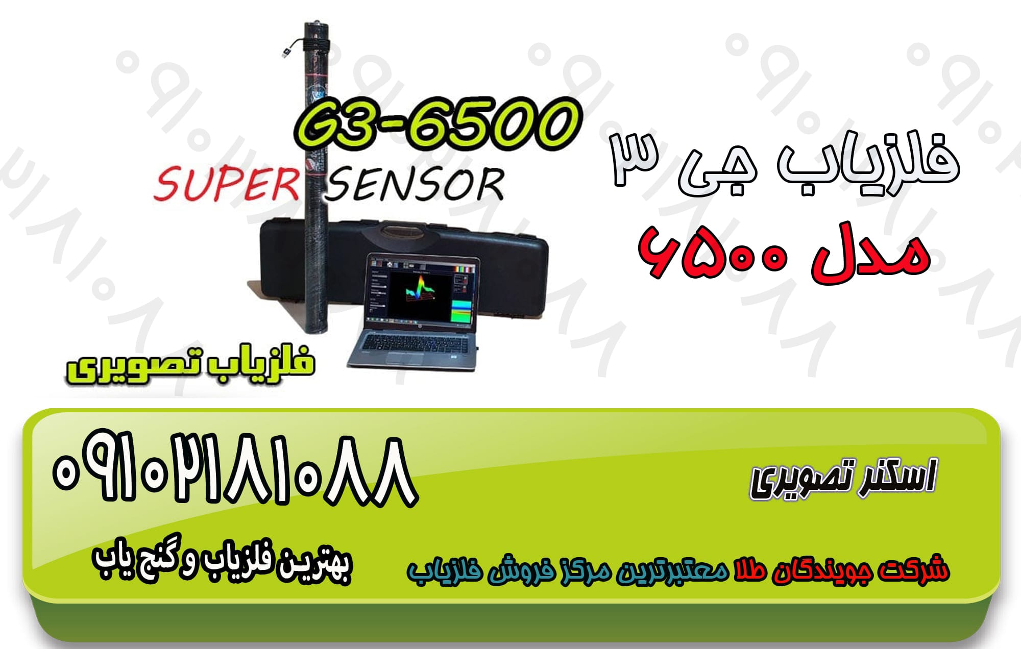 فلزیاب جی ۳-۶۵۰۰