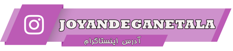 کانال اینستاگرام