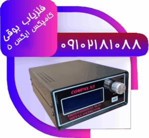 فلزیاب بوقی کامپکسx5