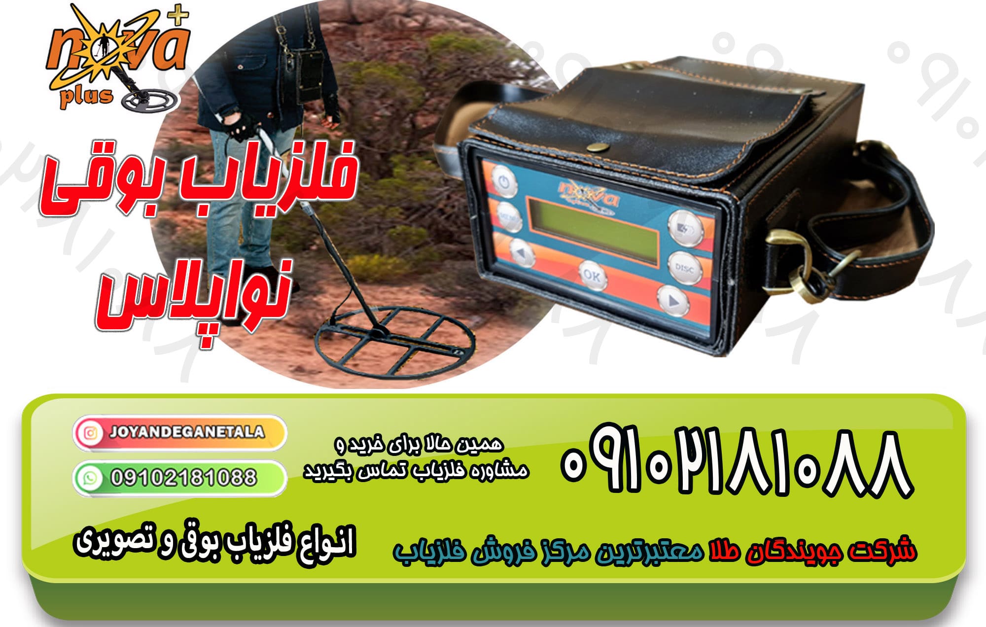 فلزیاب بوقی نواپلاس NOVA